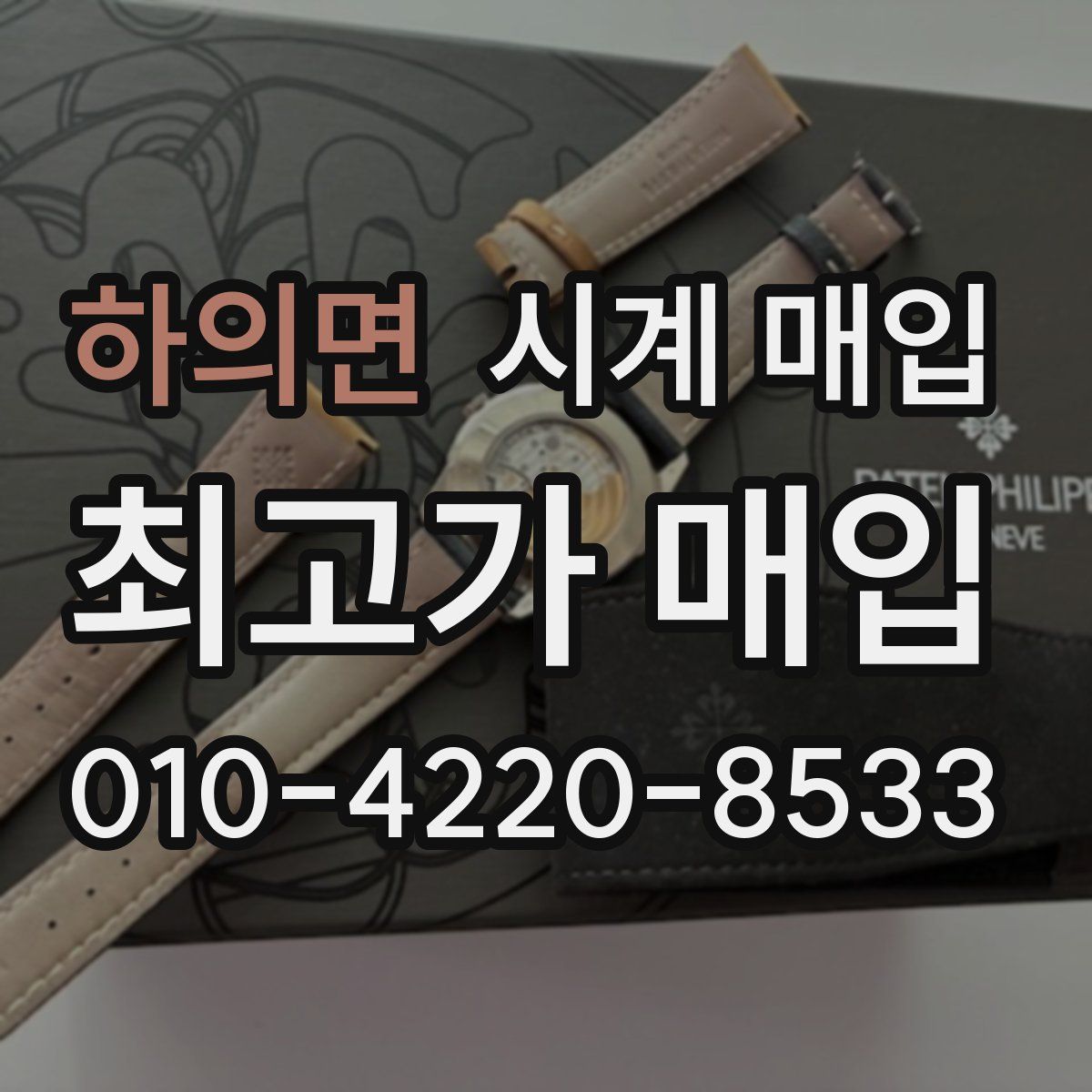 하의면 시계 매입
