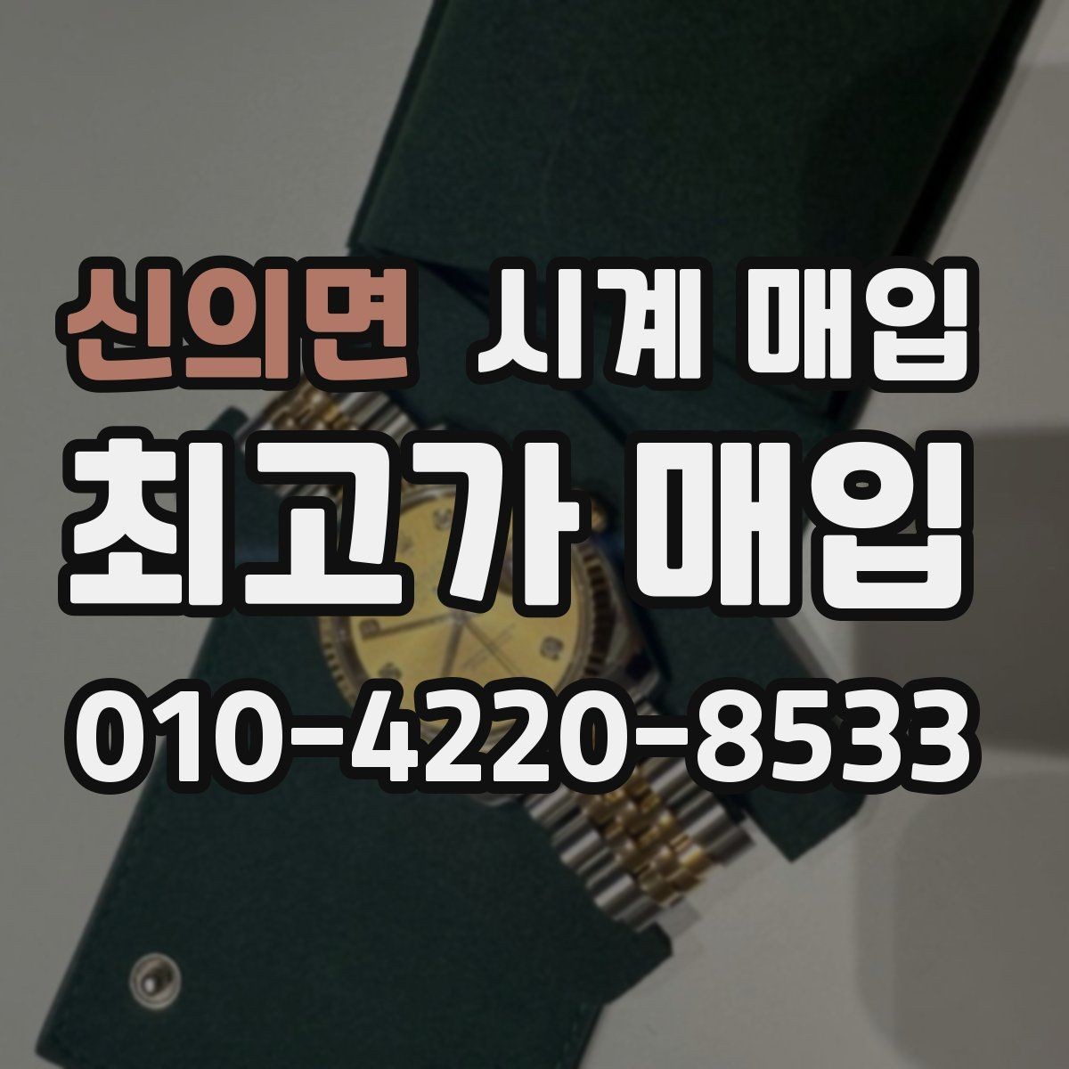 신의면 시계 매입 문의 시 빠르게 답을 받는 방법