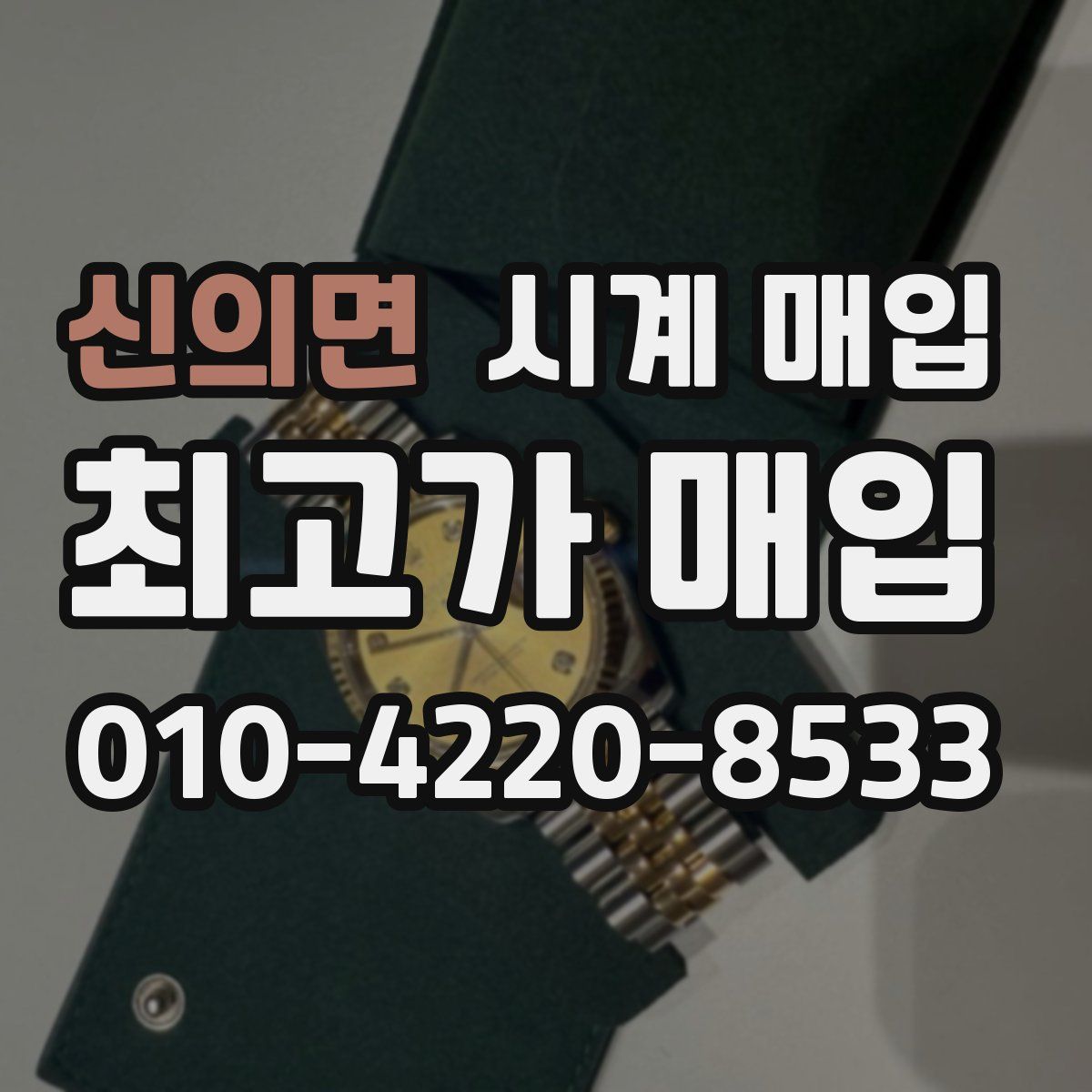 신의면 시계 매입