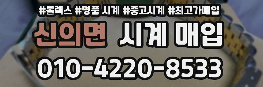 신의면 시계 매입
