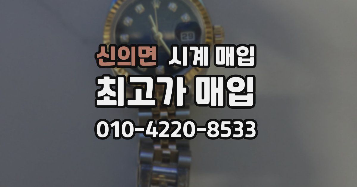 신의면 시계 매입