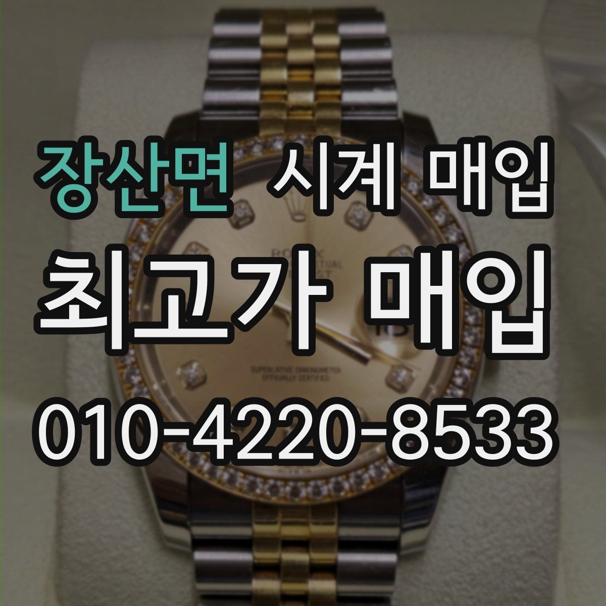 장산면 시계 매입