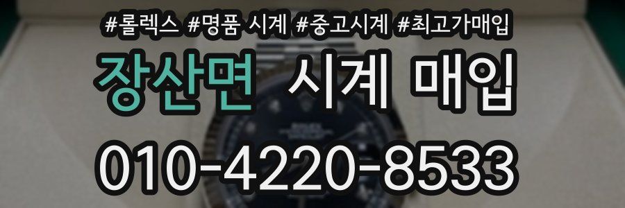 장산면 시계 매입