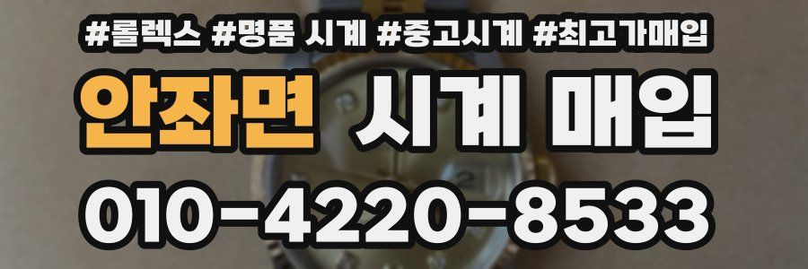 안좌면 시계 매입