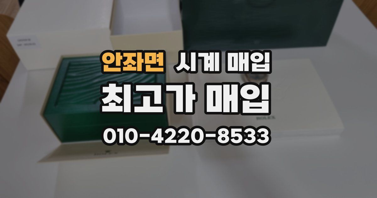 안좌면 시계 매입