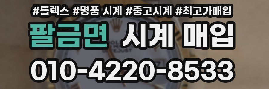 팔금면 시계 매입