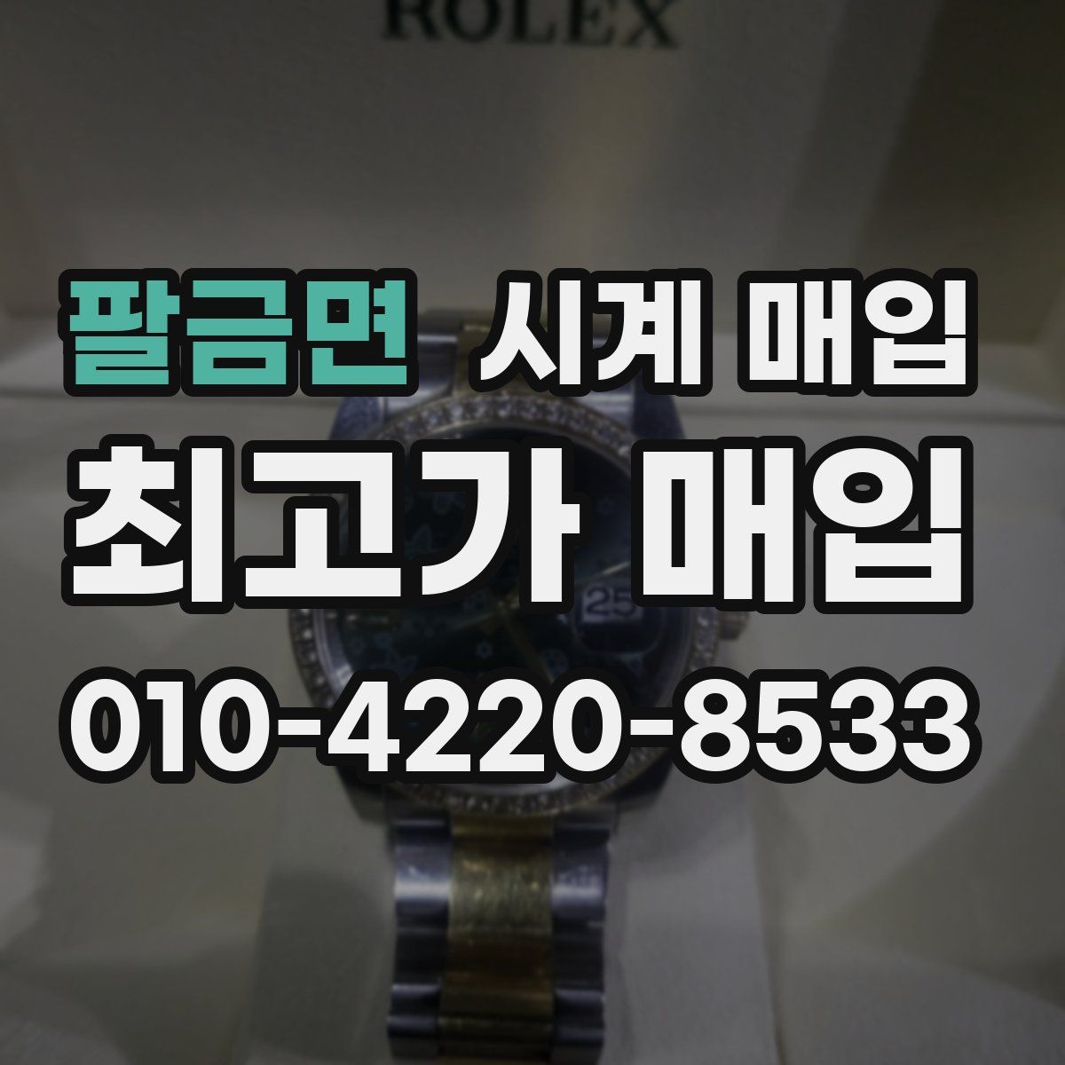 팔금면 시계 매입