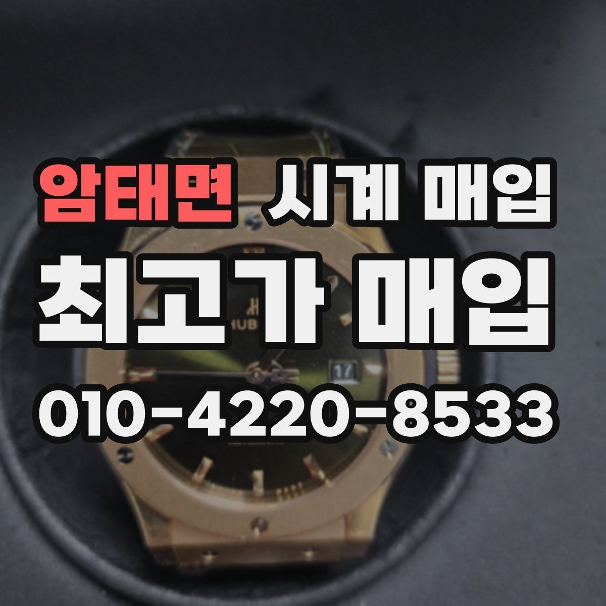 암태면 시계 매입 가능한 상태와 불가한 경우