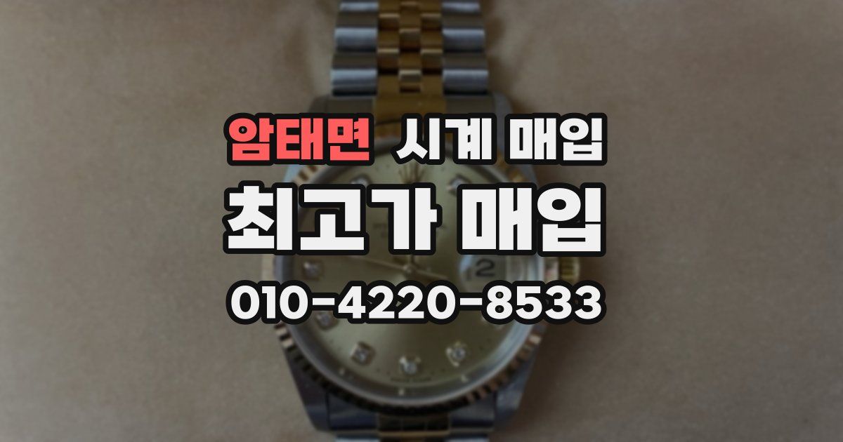 암태면 시계 매입