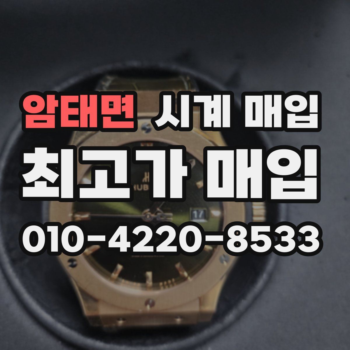 암태면 시계 매입