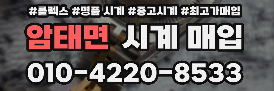 암태면 시계 매입