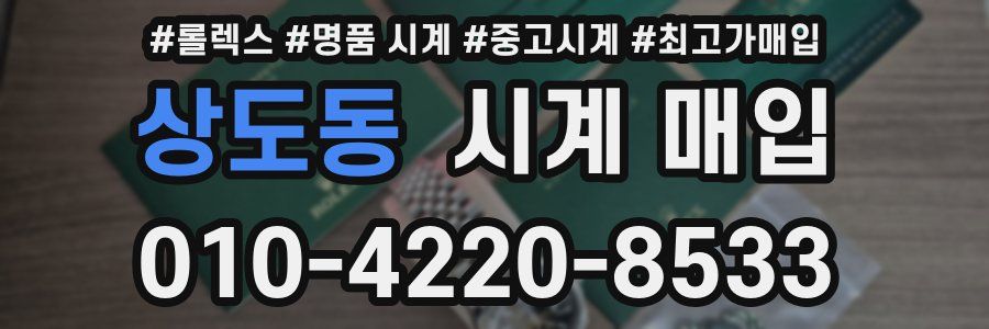 상도동 시계 매입