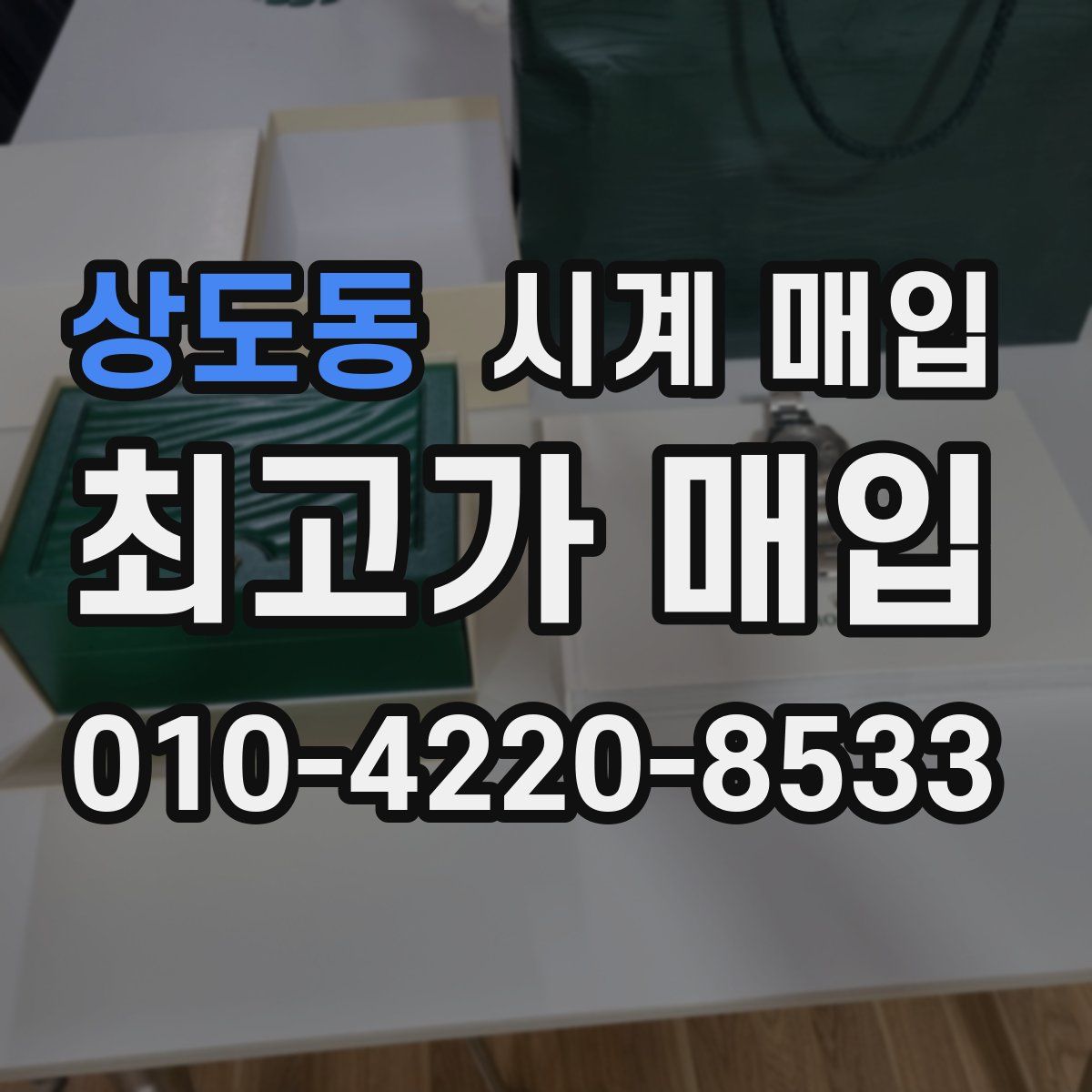 상도동 시계 매입