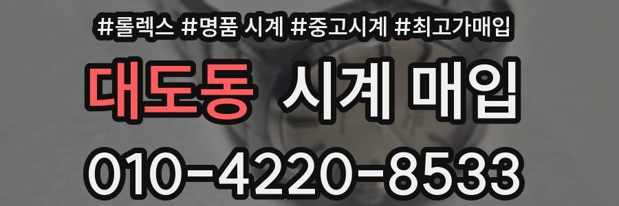 대도동 시계 매입