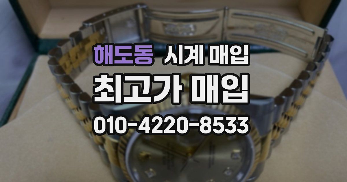 해도동 시계 매입