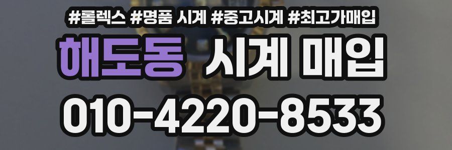 해도동 시계 매입