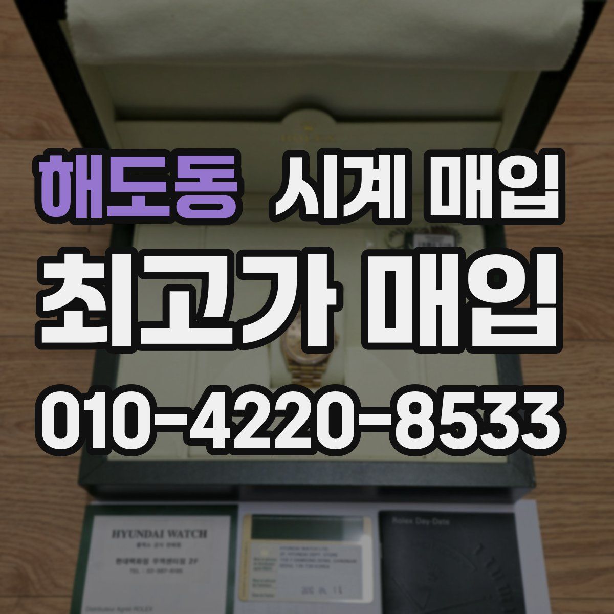 해도동 시계 매입