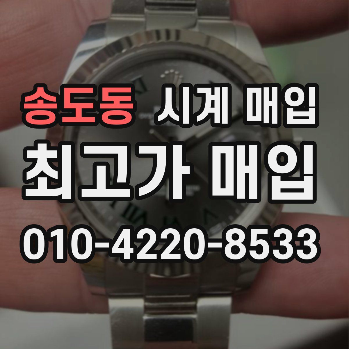 송도동 시계 매입