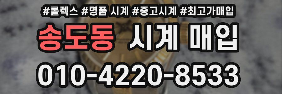 송도동 시계 매입