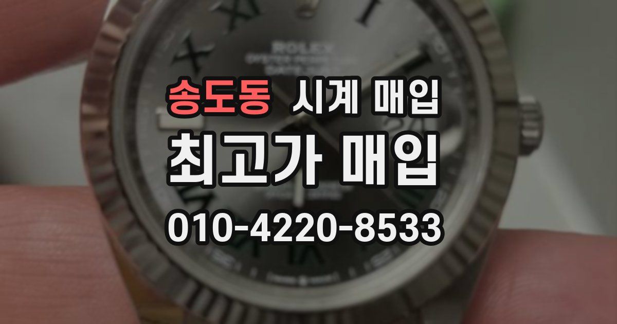 송도동 시계 매입