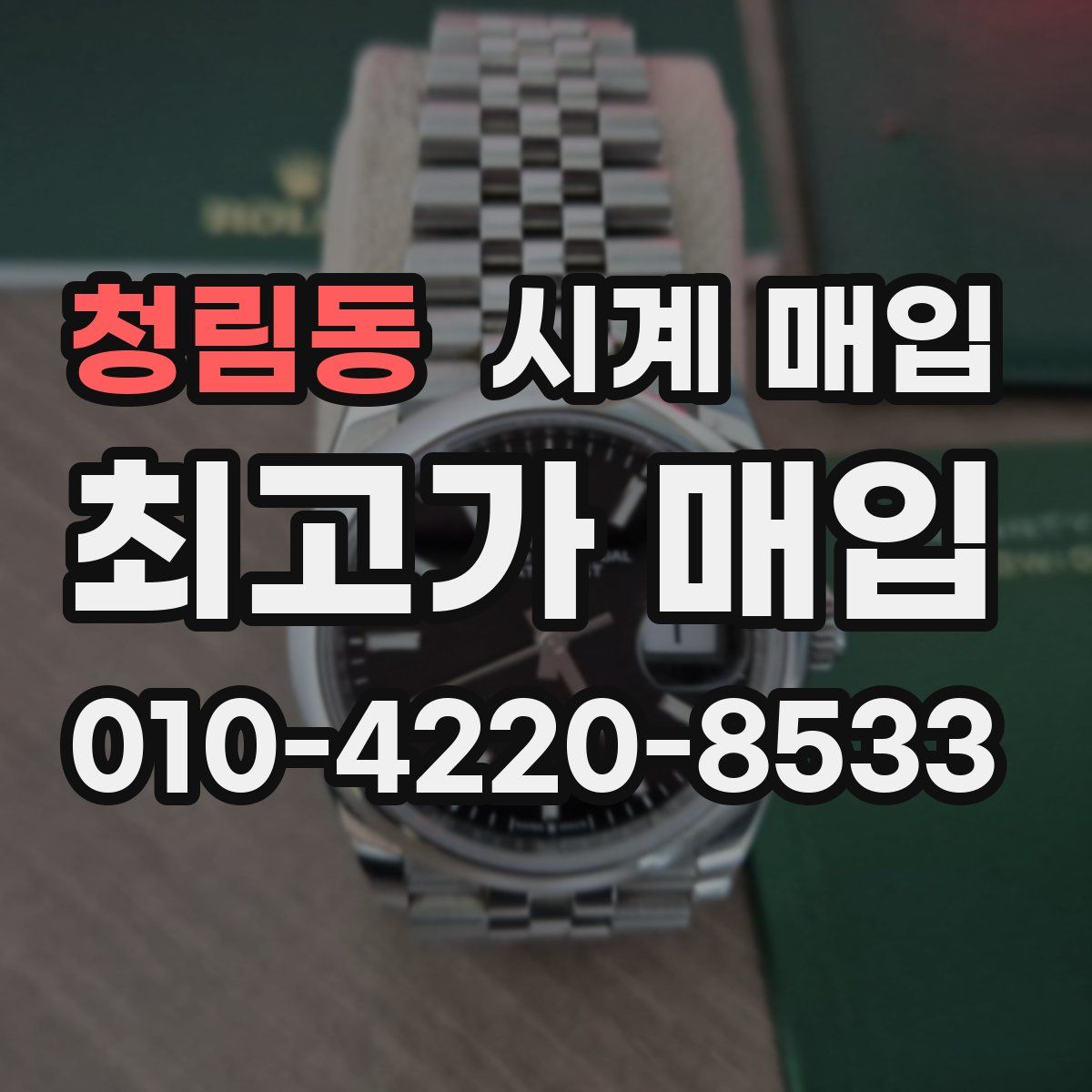 청림동 시계 매입