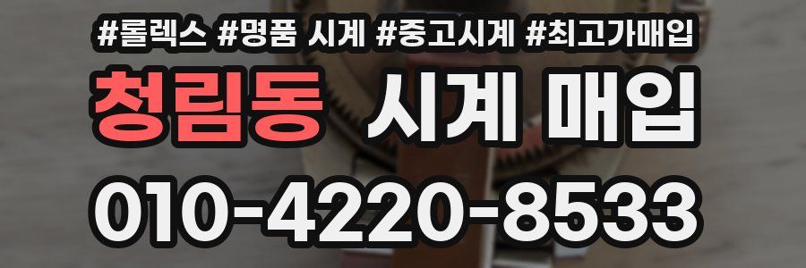 청림동 시계 매입