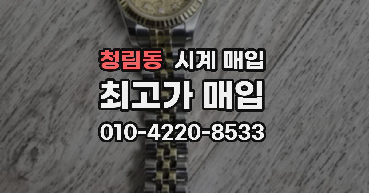 청림동 시계 매입
