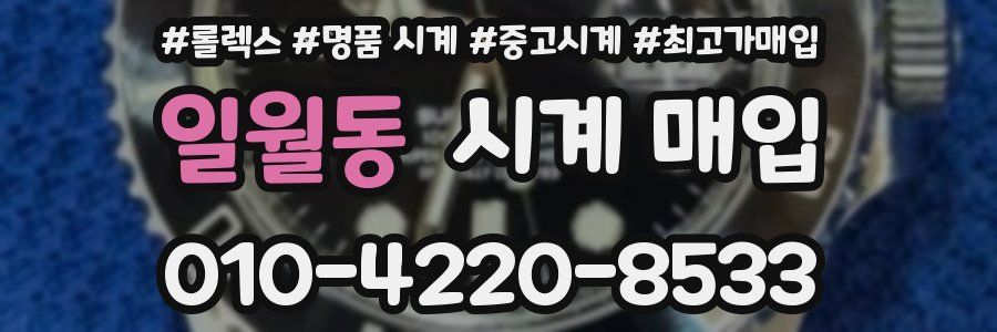일월동 시계 매입