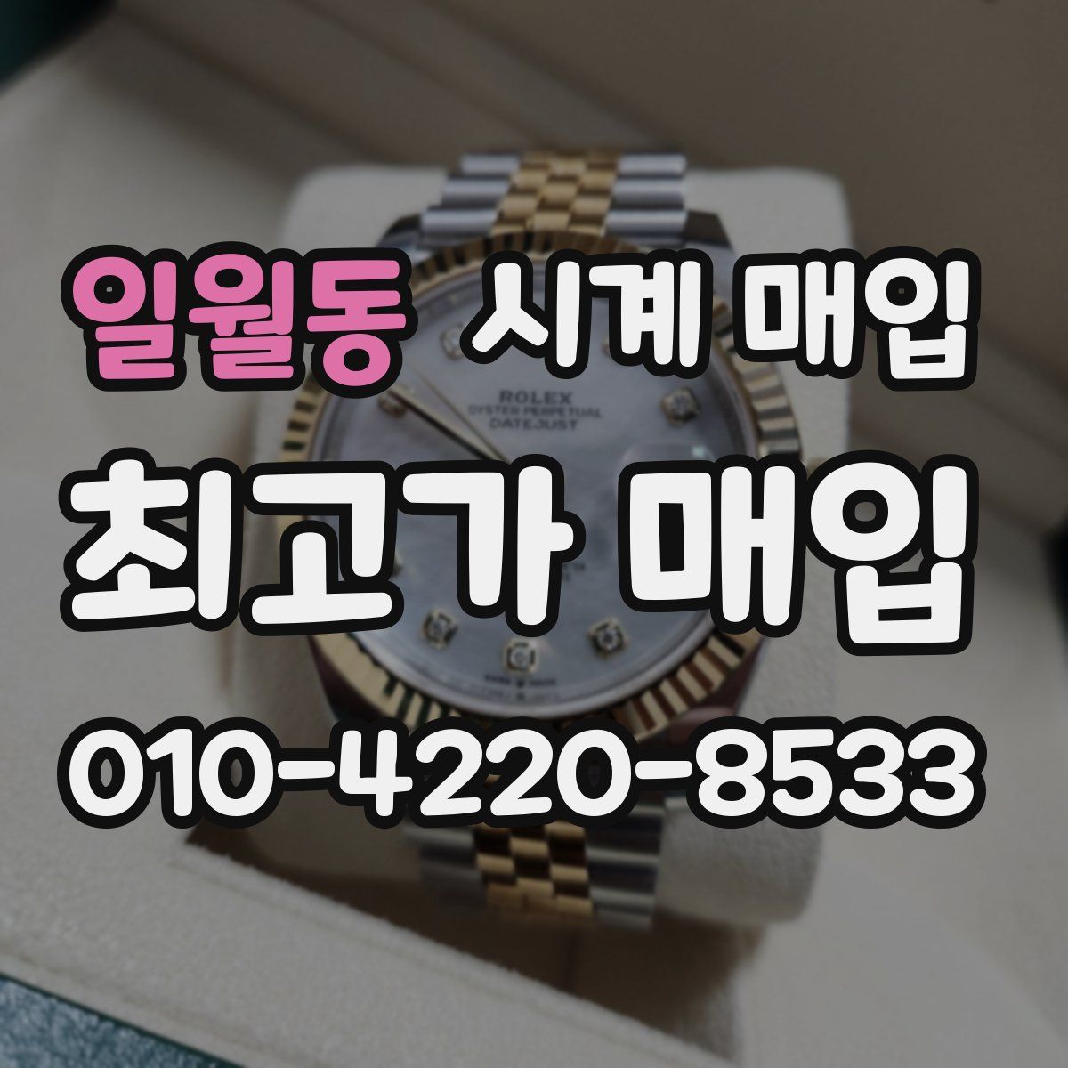 일월동 시계 매입