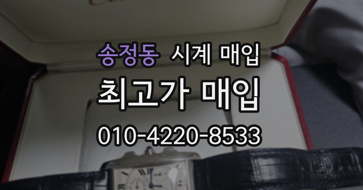 송정동 시계 매입