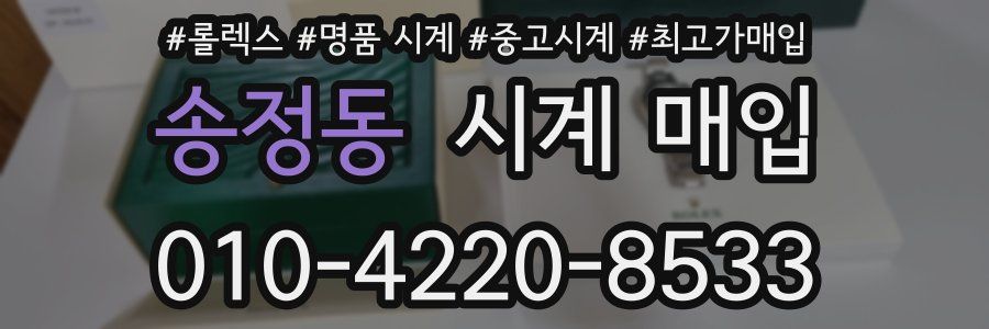 송정동 시계 매입