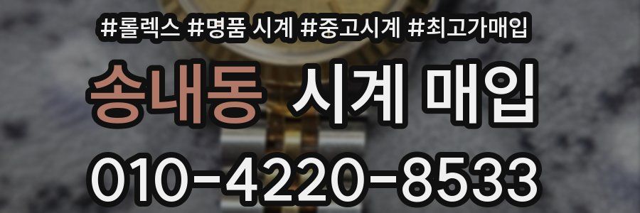 송내동 시계 매입