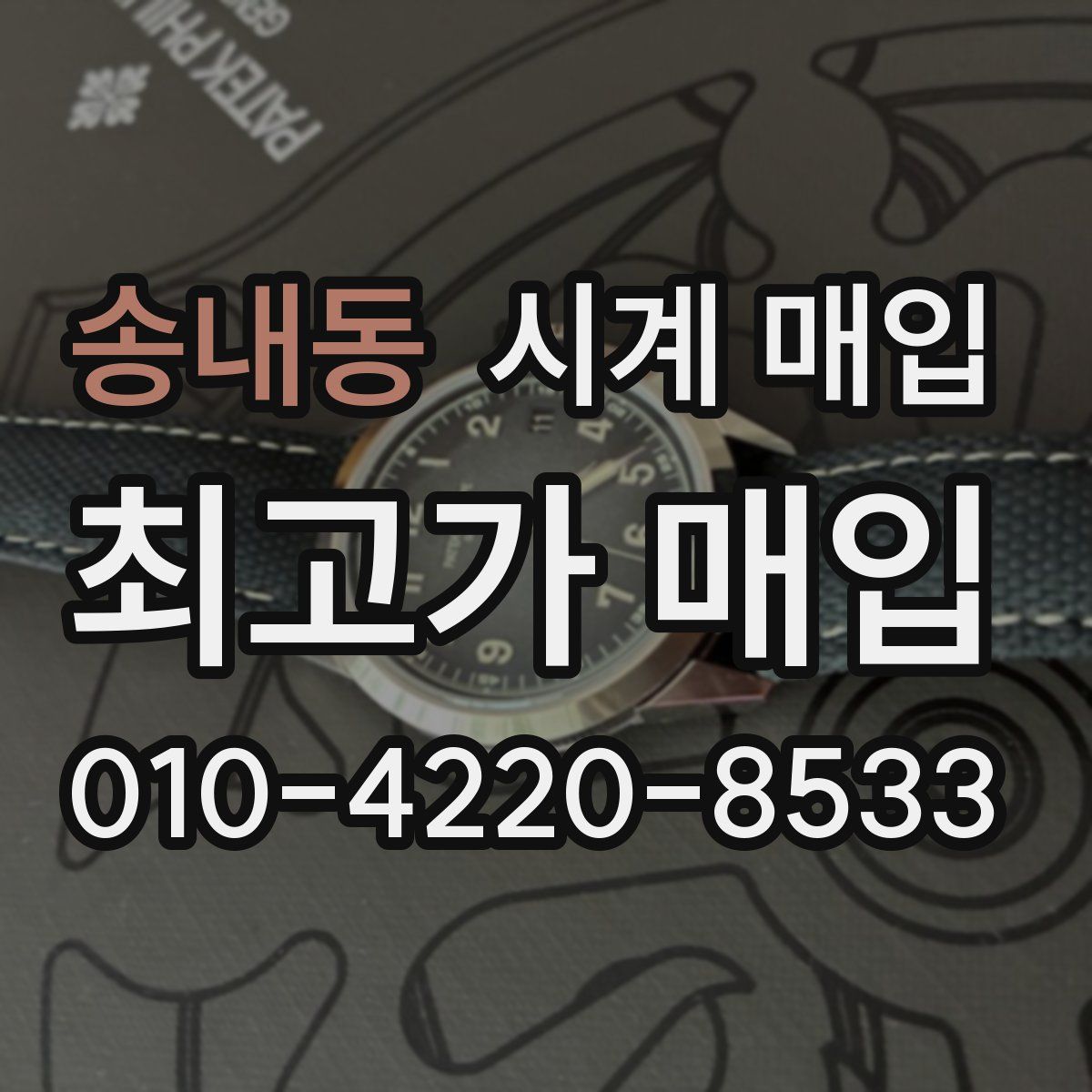 송내동 시계 매입