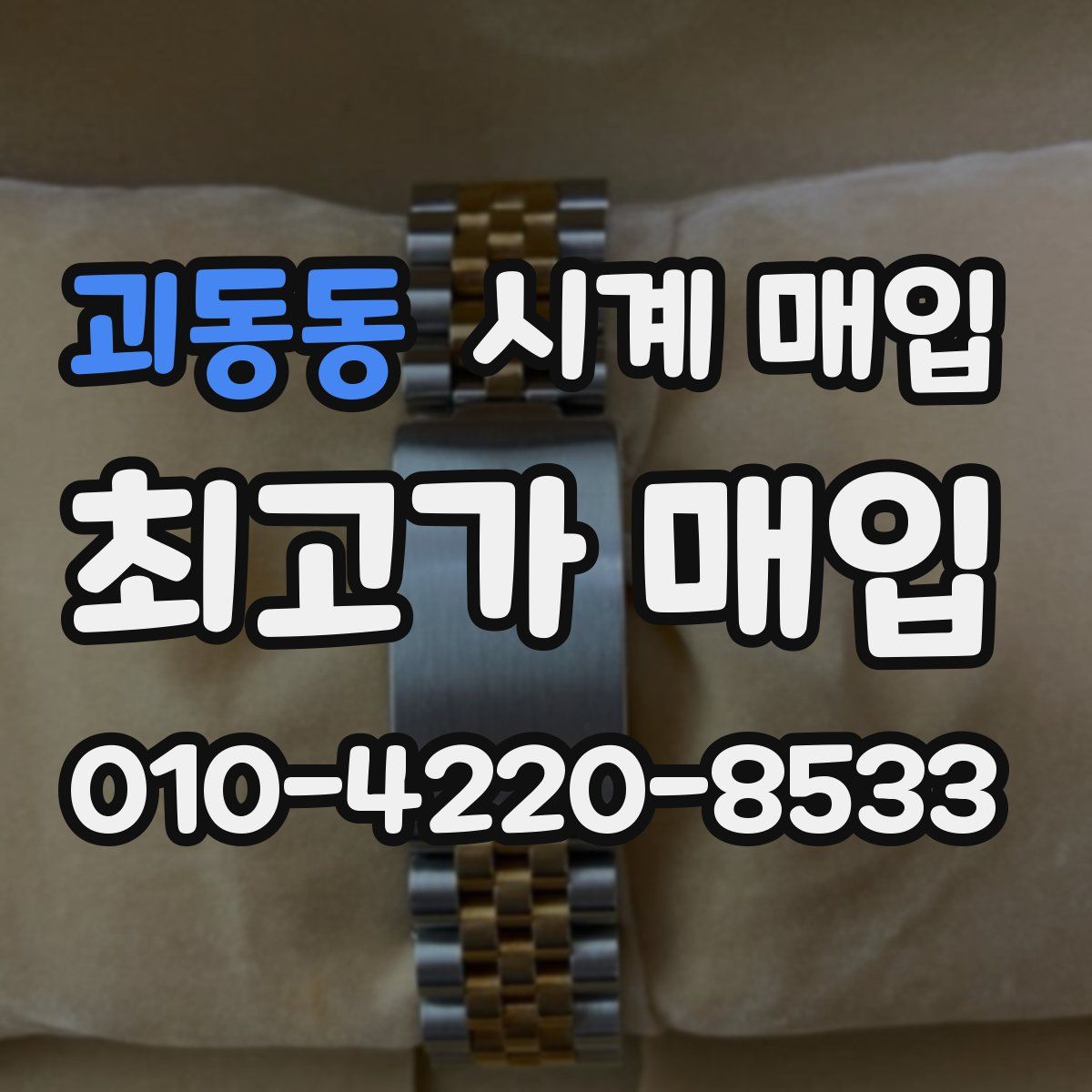 괴동동 시계 매입