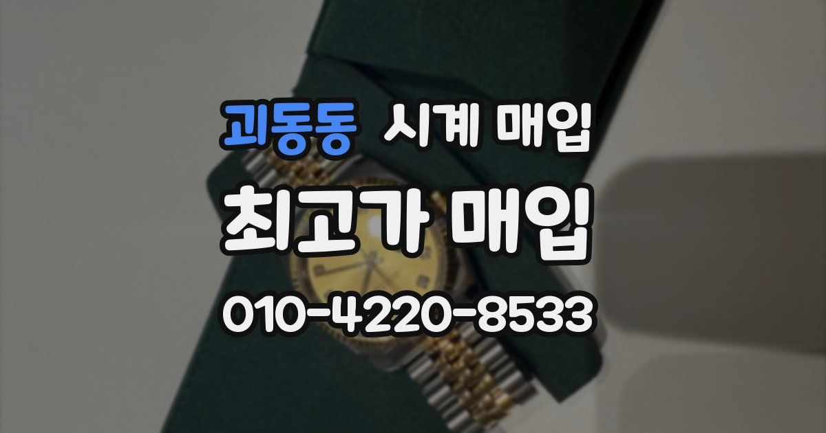 괴동동 시계 매입