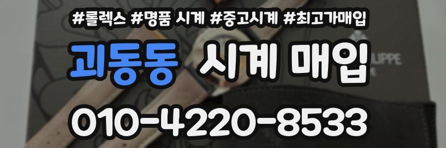 괴동동 시계 매입