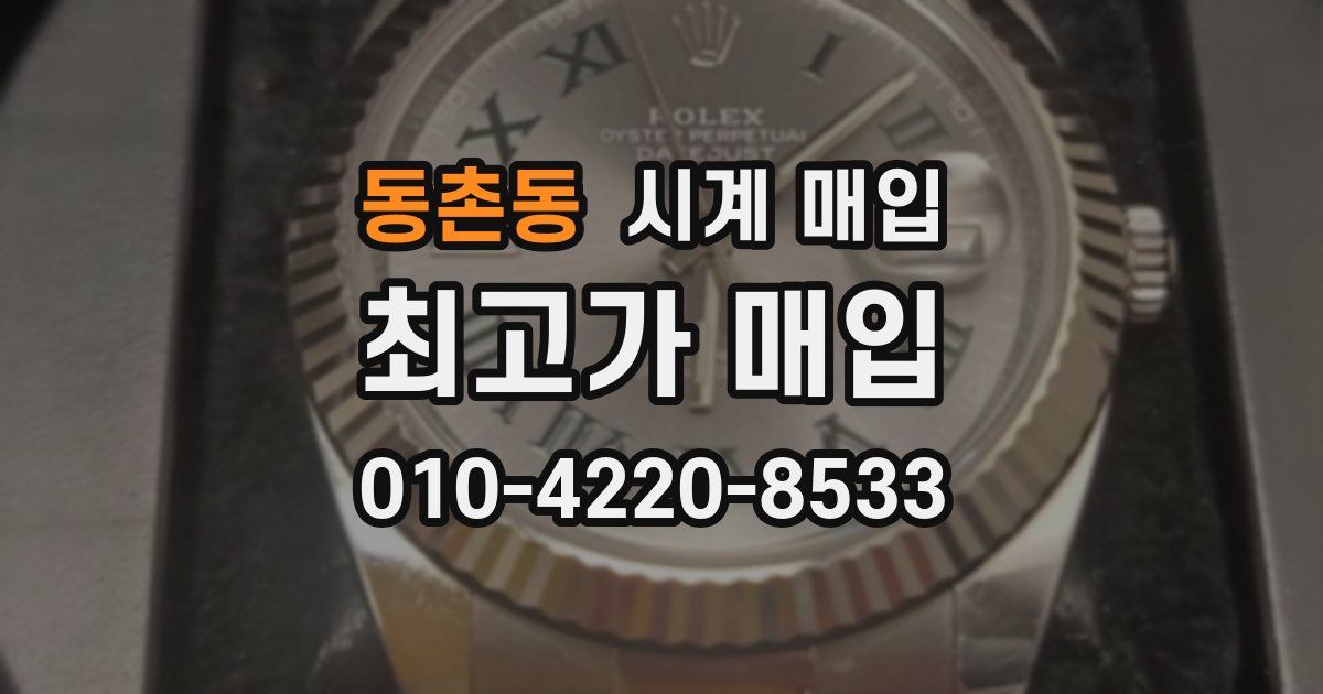 동촌동 시계 매입