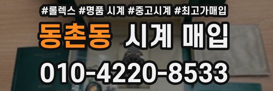 동촌동 시계 매입