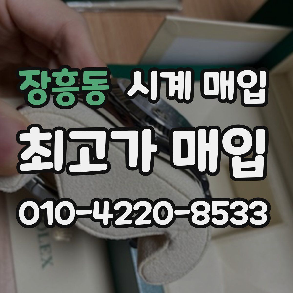 장흥동 시계 매입
