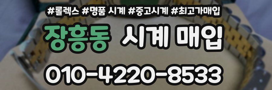 장흥동 시계 매입