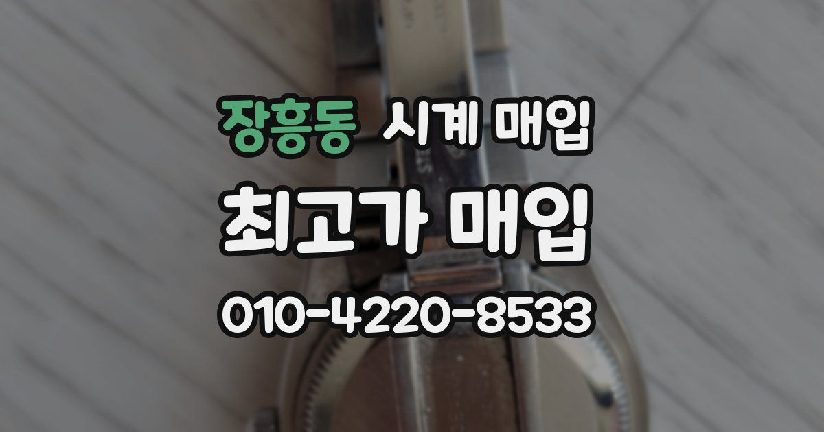 장흥동 시계 매입