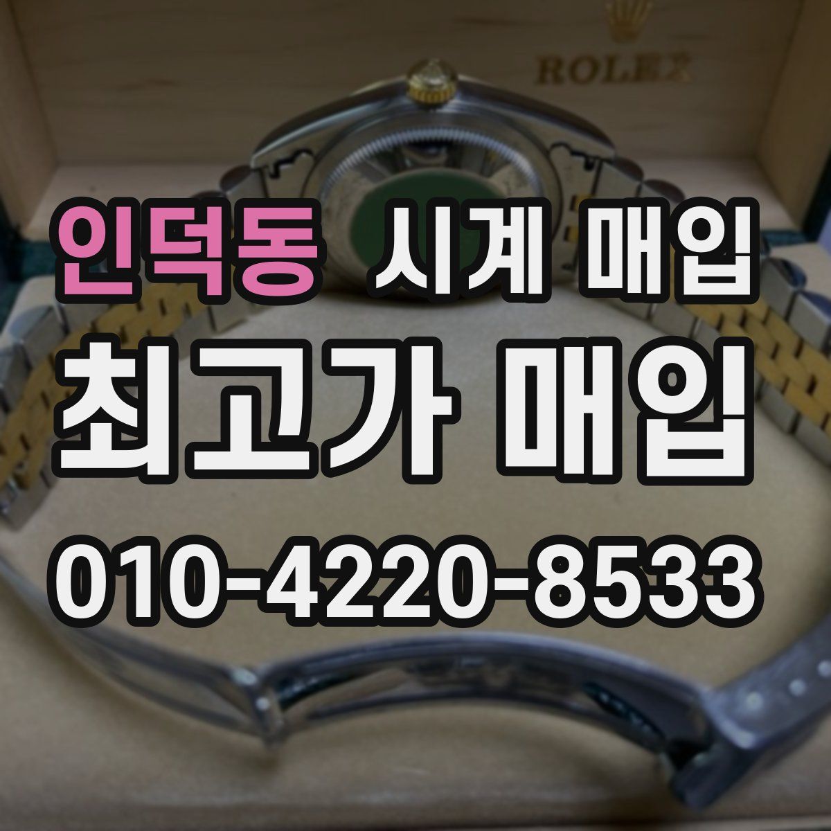 인덕동 시계 매입