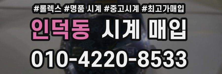인덕동 시계 매입