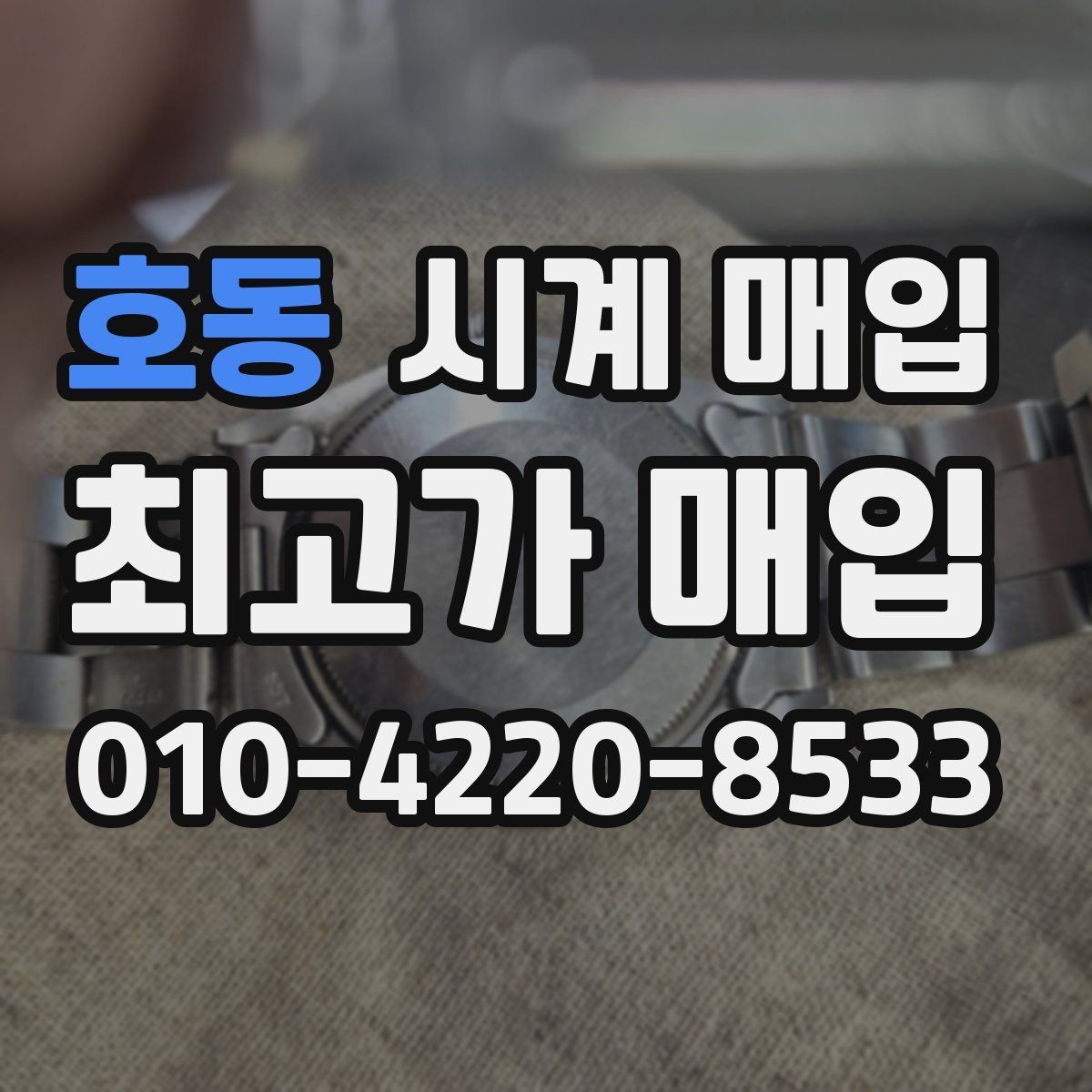 호동 시계 매입 가격에 영향을 주는 요소