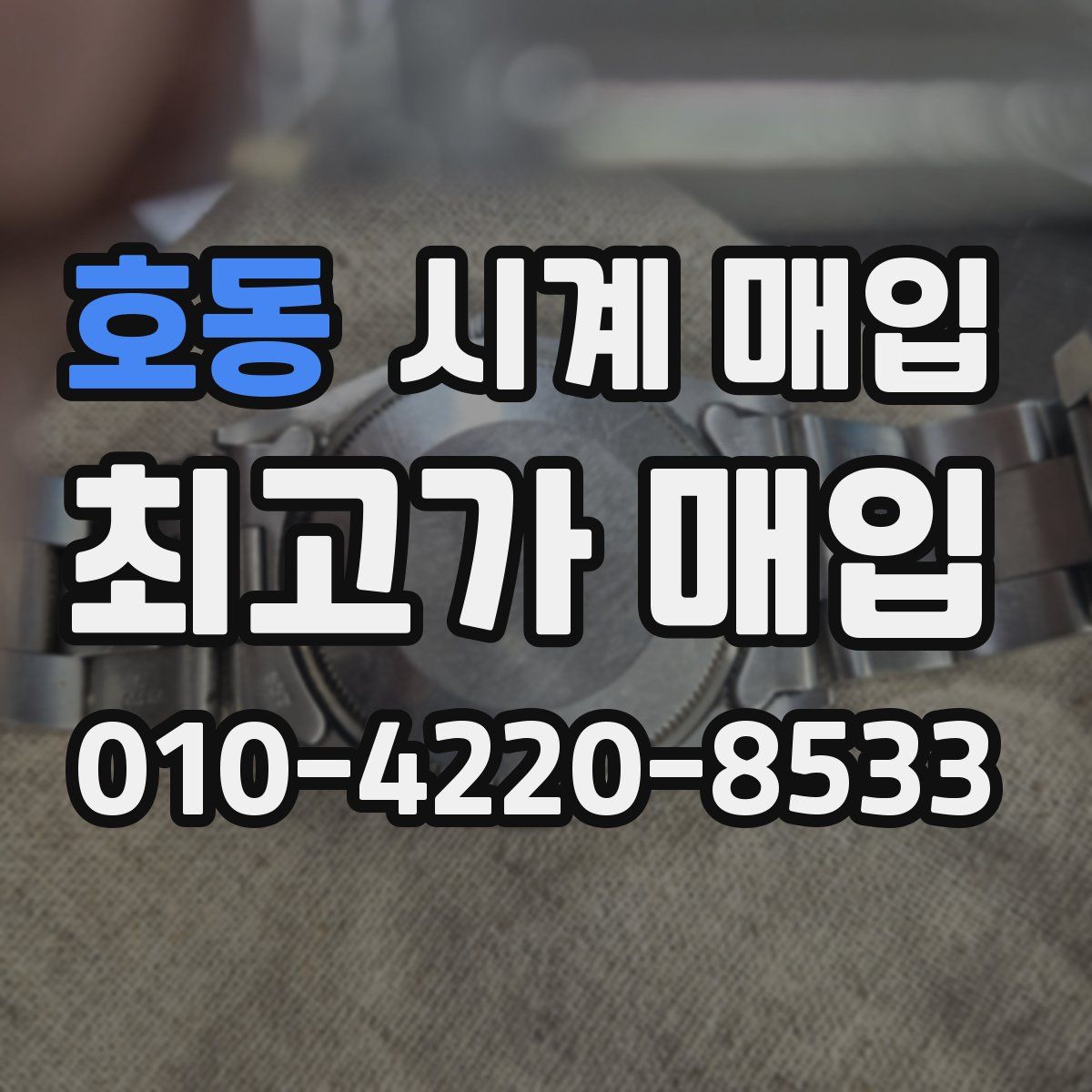 호동 시계 매입