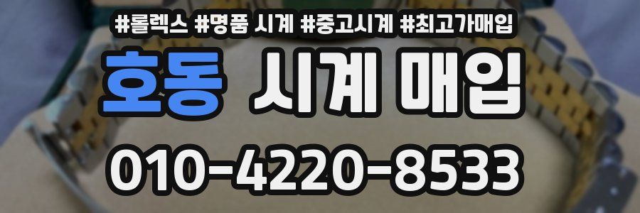 호동 시계 매입