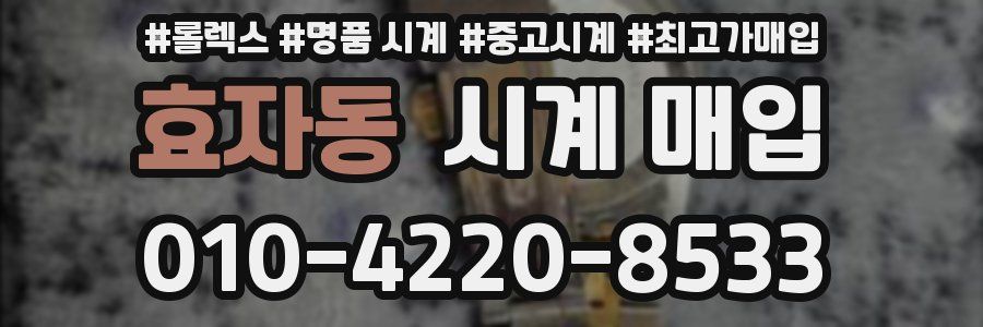 효자동 시계 매입