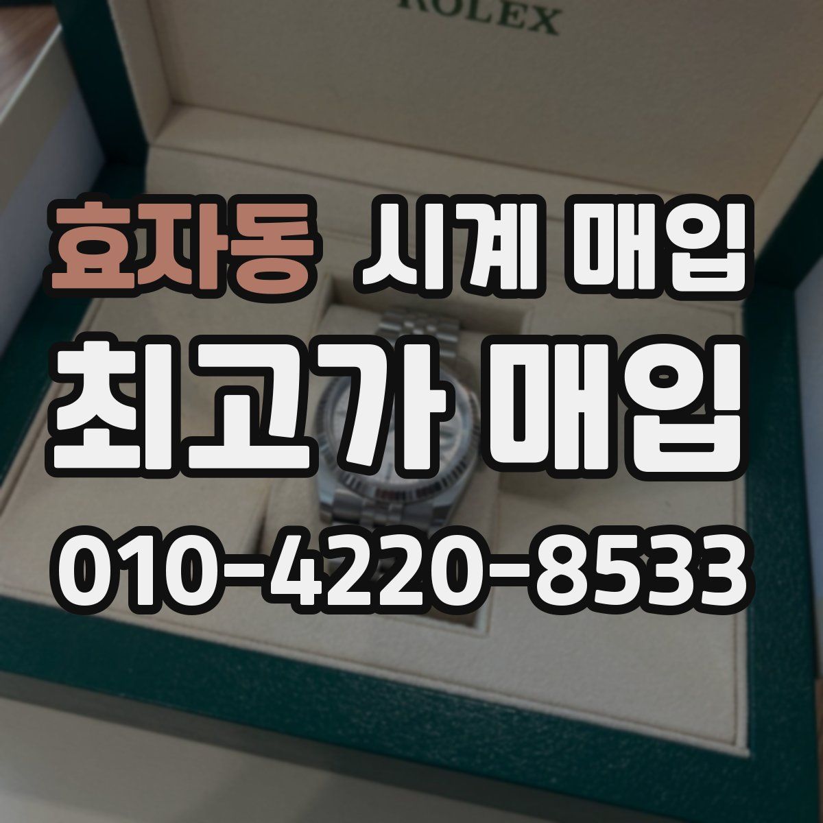 효자동 시계 매입