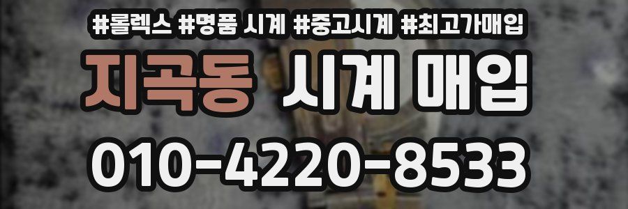 지곡동 시계 매입