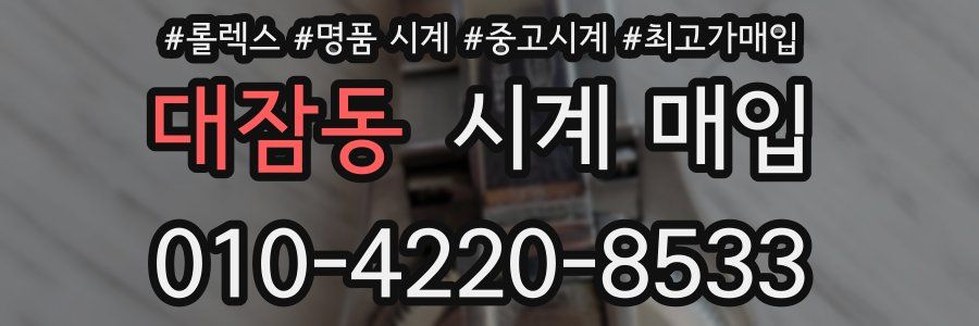 대잠동 시계 매입